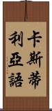 卡斯蒂利亞語 Scroll