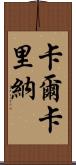 Calcarina Scroll