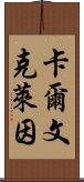 卡爾文克萊因 Scroll