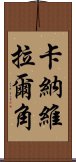 卡納維拉爾角 Scroll