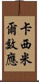 卡西米爾效應 Scroll