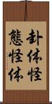 卦体 Scroll