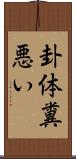 卦体糞悪い Scroll