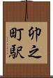 卯之町駅 Scroll