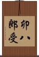 卯八郎受 Scroll