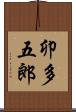 卯多五郎 Scroll