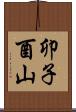 卯子酉山 Scroll