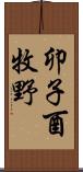 卯子酉牧野 Scroll