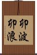 卯波 Scroll