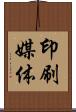 印刷媒体 Scroll