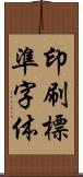 印刷標準字体 Scroll