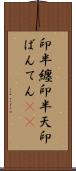 印半纏 Scroll