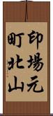 印場元町北山 Scroll