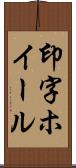 印字ホイール Scroll