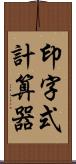 印字式計算器 Scroll