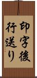 印字後行送り Scroll