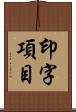 印字項目 Scroll