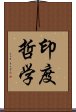 印度哲学 Scroll