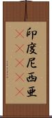 印度尼西亜(ateji) Scroll