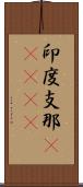 印度支那(ateji) Scroll