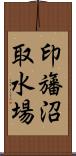 印旛沼取水場 Scroll