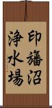 印旛沼浄水場 Scroll