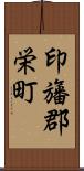 印旛郡栄町 Scroll