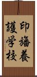 印旛養護学校 Scroll