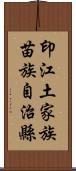 印江土家族苗族自治縣 Scroll