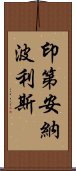 印第安納波利斯 Scroll