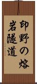 印野の熔岩隧道 Scroll