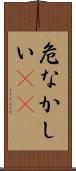 危なかしい(io) Scroll