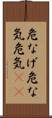 危なげ Scroll