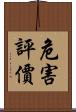 危害評價 Scroll