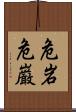 危岩 Scroll