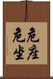 危座 Scroll