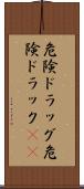 危険ドラッグ Scroll