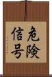危険信号 Scroll