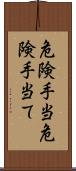 危険手当 Scroll