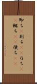 即ち(P) Scroll