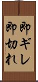 即ギレ Scroll