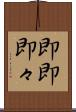 即即 Scroll