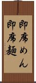 即席めん Scroll
