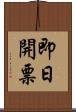 即日開票 Scroll