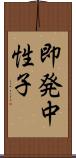 即発中性子 Scroll