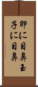 卵に目鼻 Scroll