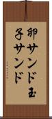 卵サンド Scroll