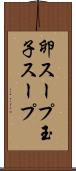 卵スープ Scroll