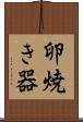 卵焼き器 Scroll