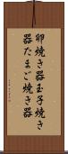 卵焼き器 Scroll